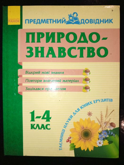 Підручник  2012 р. С. В. Moiceєнко Природознавство 1-4 кл.