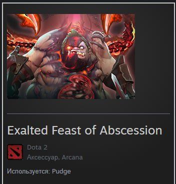 Arcana Pudge, аркана на пуджа