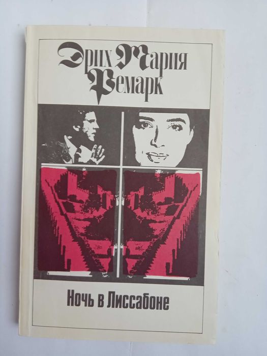 Э.М. Ремарк. Ночь в Лиссабоне