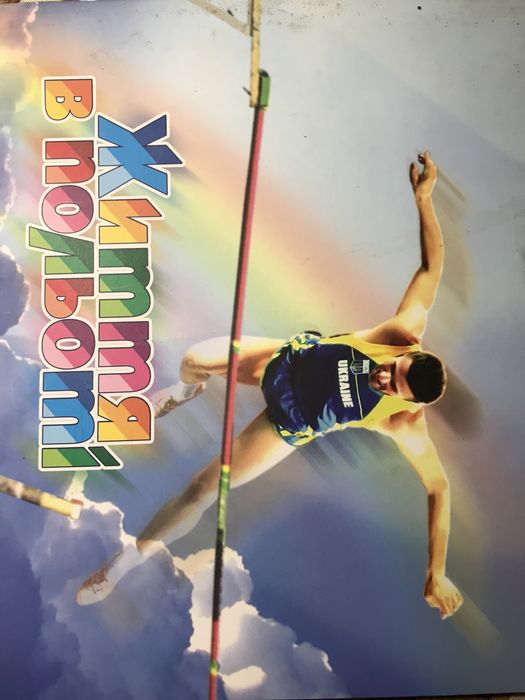 С. Бубка. Жизнь в полете