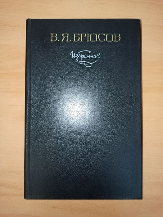 В.Я. Брюсов. Избранное. Стихи и поэмы