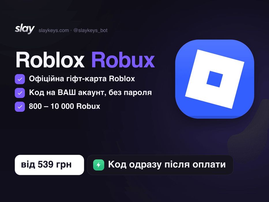 Робукси Roblox | Robux 800–10000 офіційна гіфт-карта | код одразу