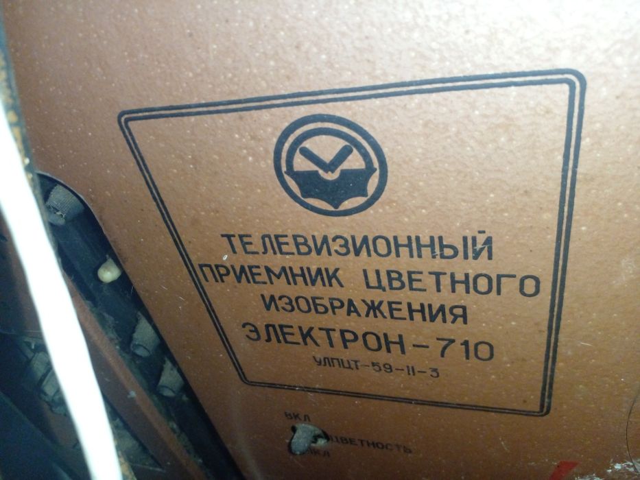 Телевизор - Электрон - 710, старинный