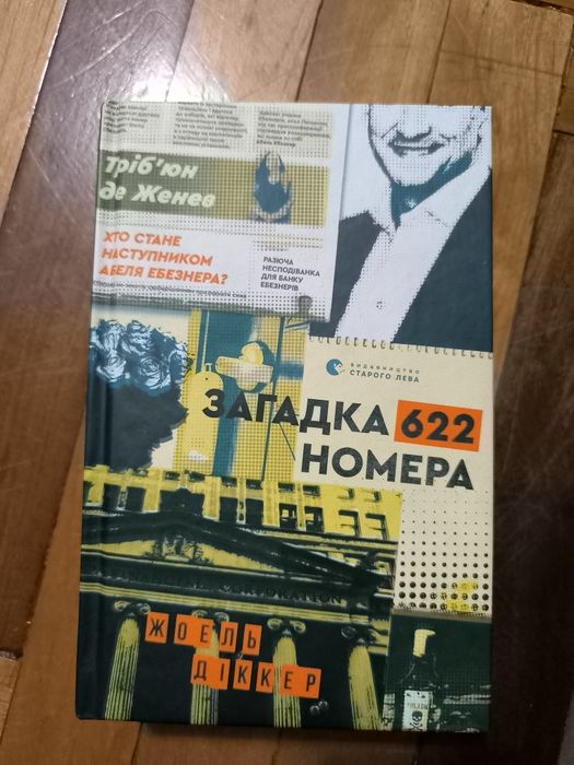 Загадка 622 номера Діккер