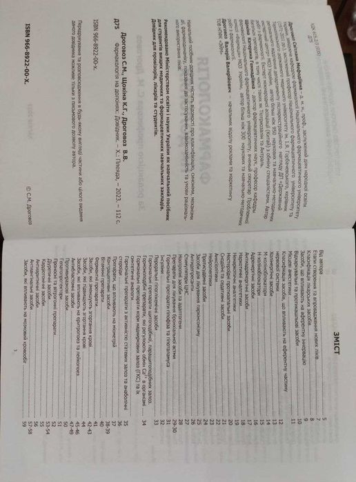 Фармакологія на долонях: довідник. Дроговоз С.М. 2023 р.