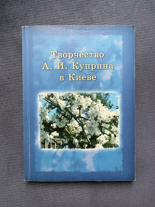 Творчість Купріна в Києві