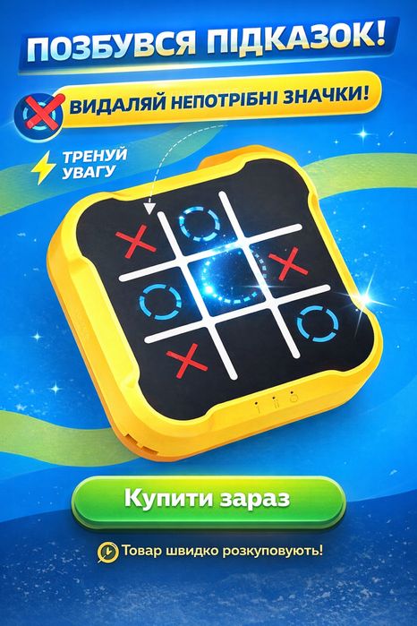 Гра “Хрестики-Нулики” — розвиваюча забава для дітей