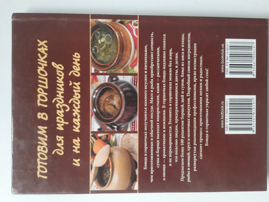 Книга "Готовим в горшочках"