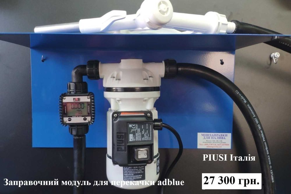 Для перекачки adblue АДБЛЮ Насос лічильник міні АЗС Італія