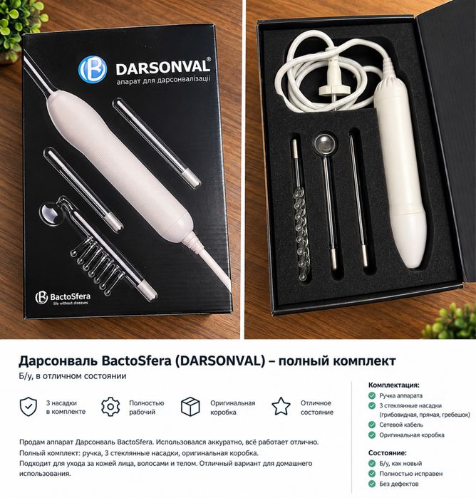 Дарсонваль BactoSfera — полный комплект