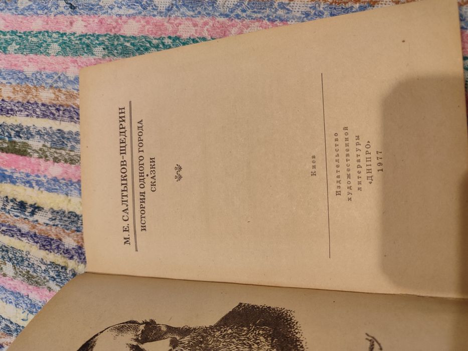 Салтыков -Щедрин история одного города.. сказки 1977