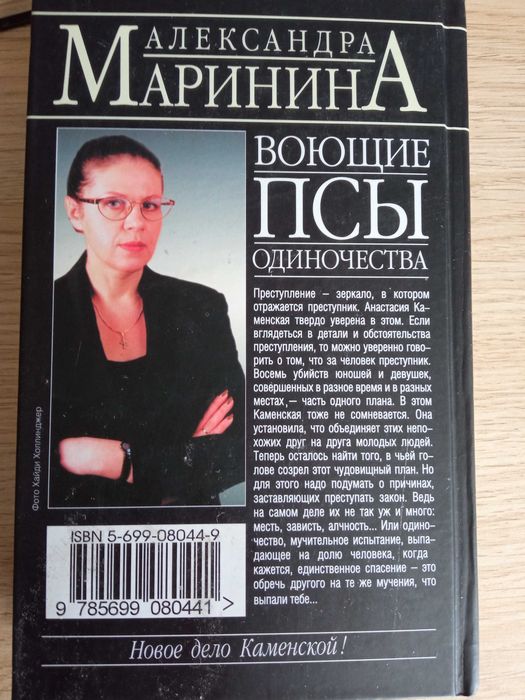 Книга "Воющие псы одиночества"Александра Маринина.