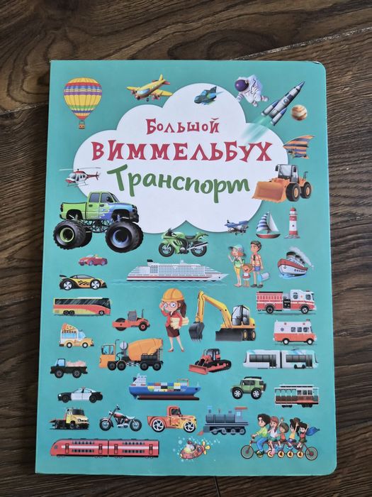 Книга вимельбух с транспортом