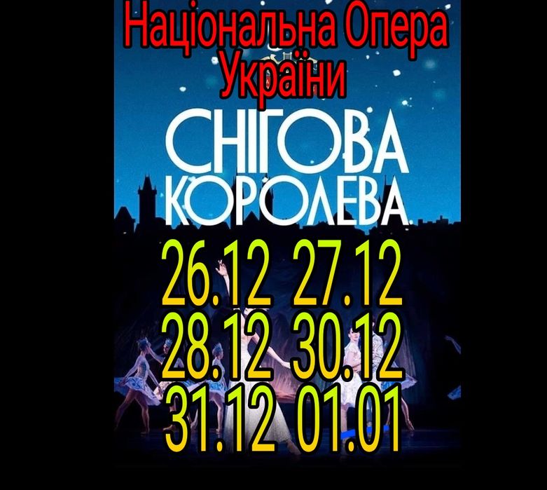 Квитки Снігова Королева Усі дати в Наявності!