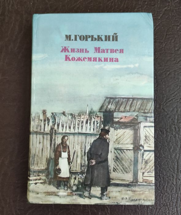 М. Горький. Жизнь Матвея Кожемякина