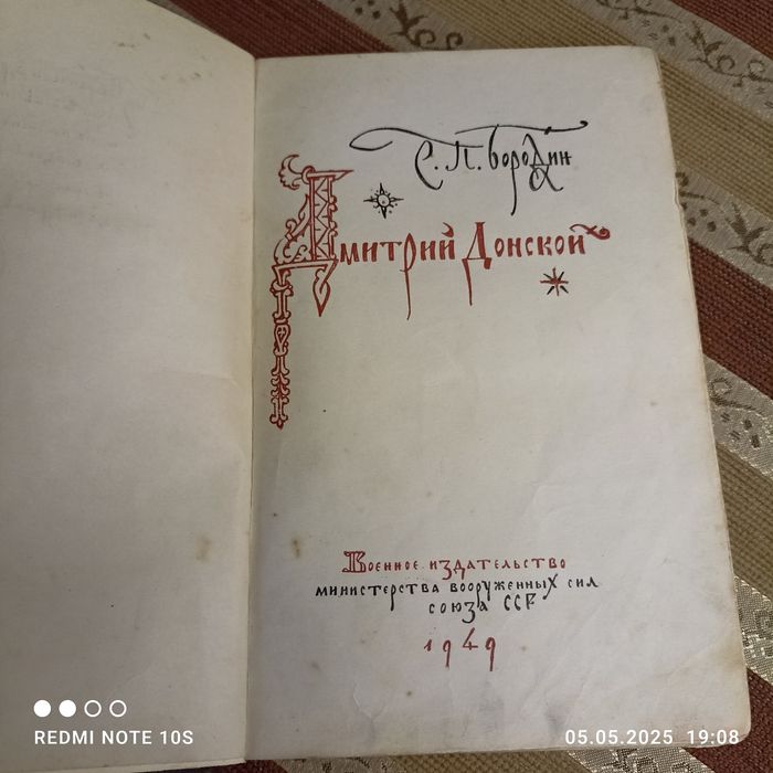 Старая книга 1949 год. " Дмитрий Донской"