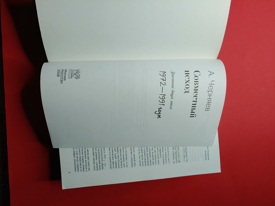 Редкость! Книга «Совместный исход. Дневник двух эпох. 1972–1991»  Анат