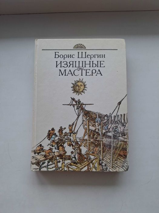 Б. Шергин. Витонченные мастера