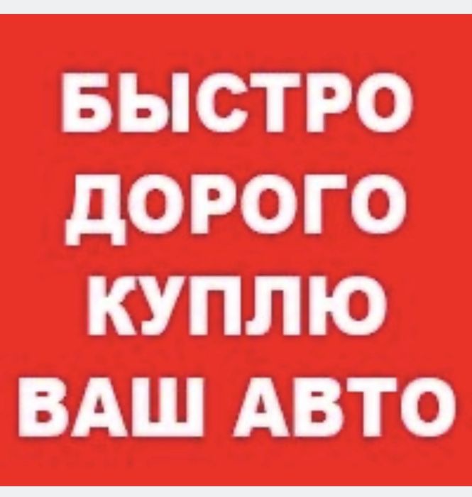 Автовыкуп выкуп авто автовикуп викуп терміновий на розбор разборка ДТП