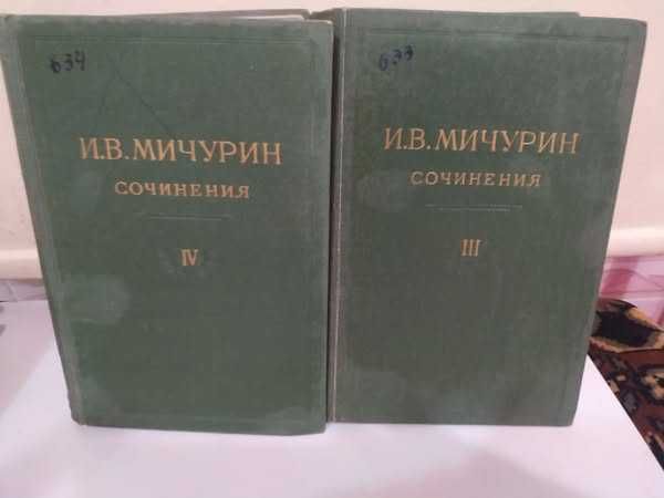 Мичурин ИВ Сочинения в 4х томах 1948г