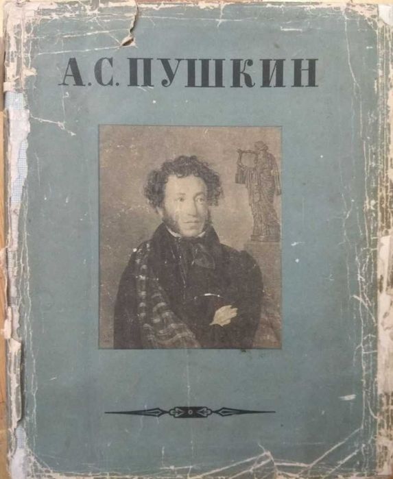 А.С. Пушкин. Собрание сочинений
