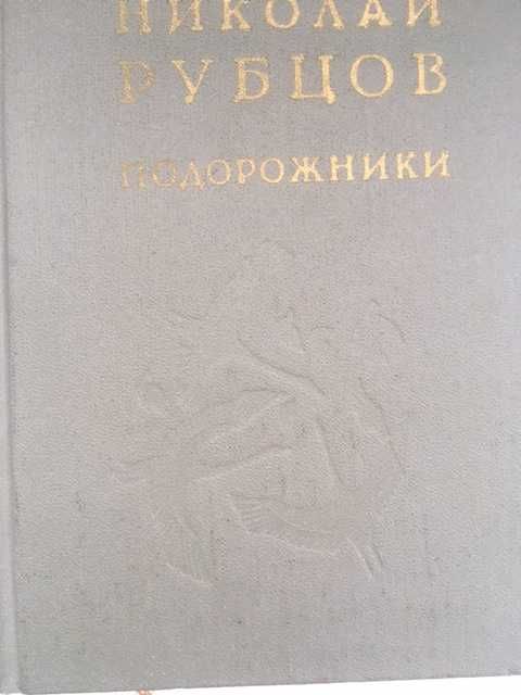 Н. Рубцов. Подорожники