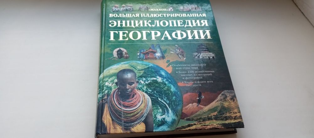 Велика ілюстрована енциклопедія географії