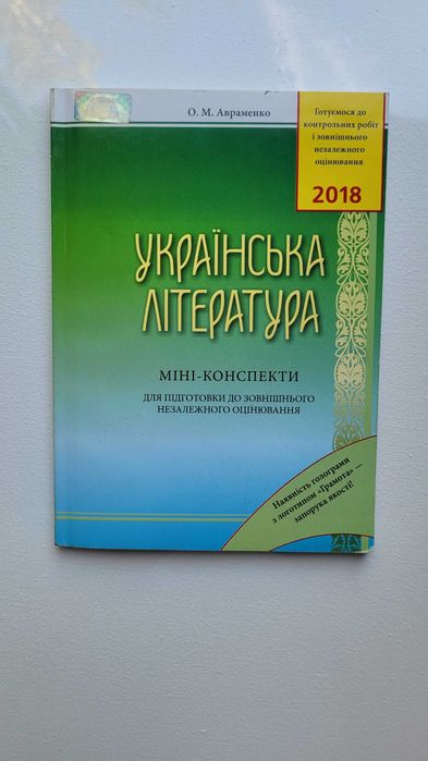 О. Авраменко. ЗНО Украинская литература миниконспект