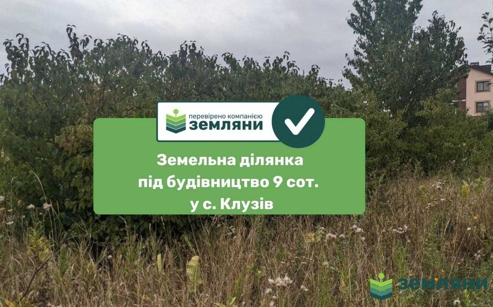 Продається ділянка в Клузові 9 сот (8)