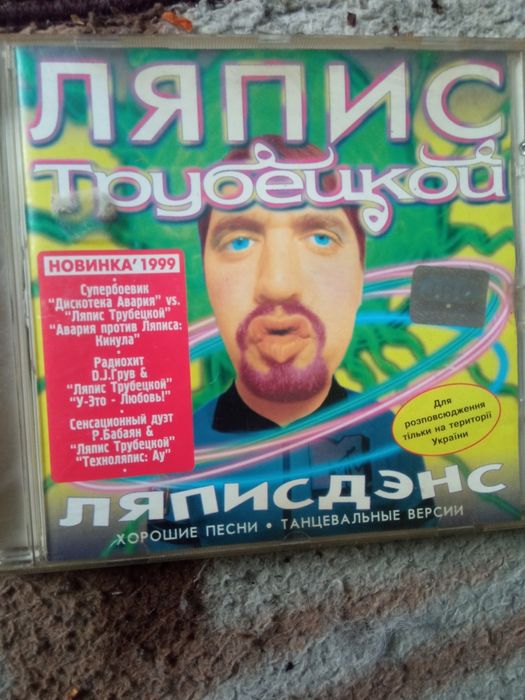 Диск Ляпис Трубецкой. Ляписдэнс.