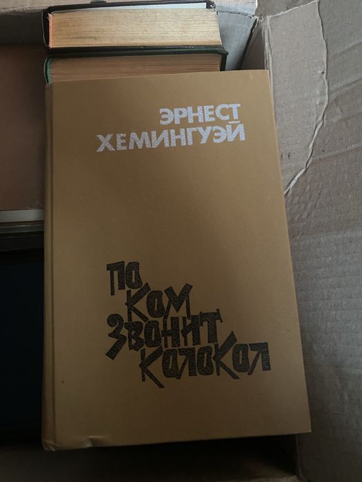Э. Хемингуэй. По ком звонит колокол