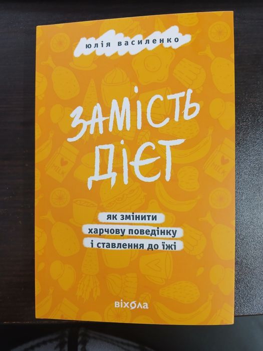 Замість дієт Юлія Василенко