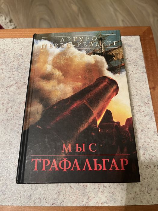 А. ПересРеверте. Мыс Трафальгар