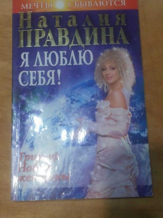 Н. Правдина. Я люблю себя!