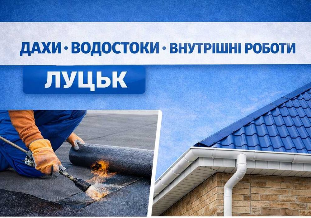 Ремонт даху з руберойду, монтаж водостічної системи.