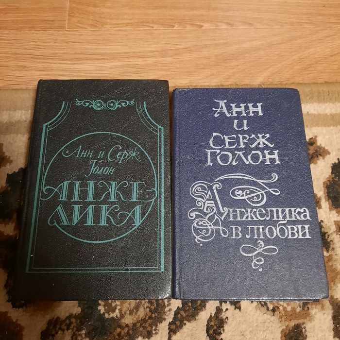 А. Дюма. Анжелика