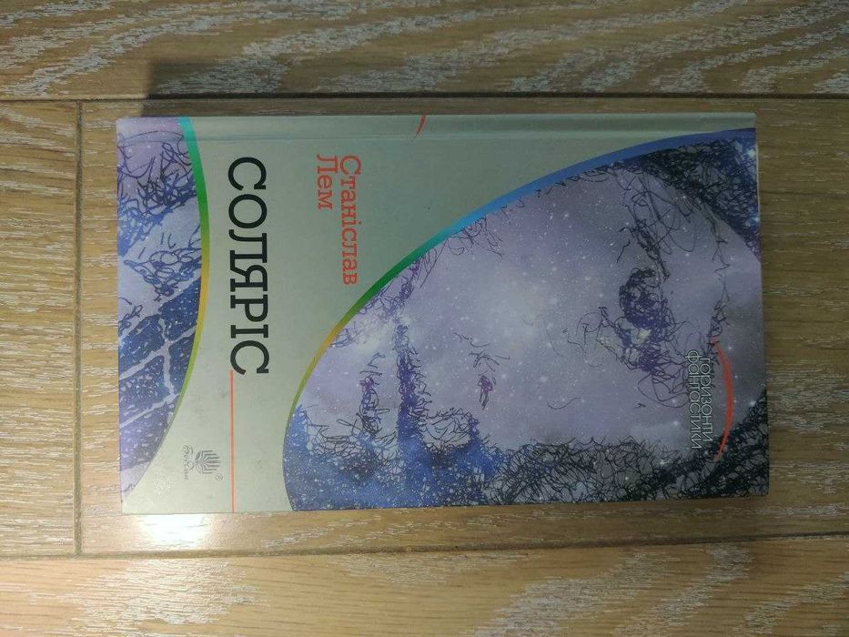 С. Лем. Солярис