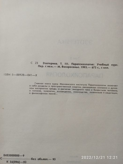 Парапсихология учебник института Парапсихологии