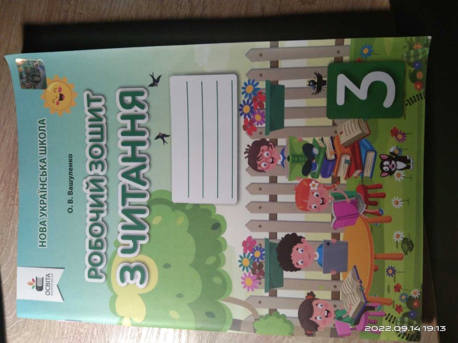 Тетради зошити НУШ  Читання , Я досліджую світ 3клас