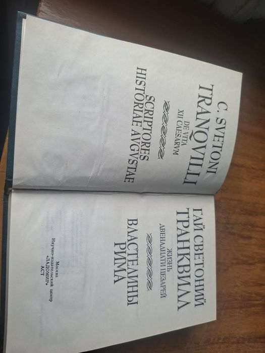 Гай Светоний Транквилл. Властелины Рима