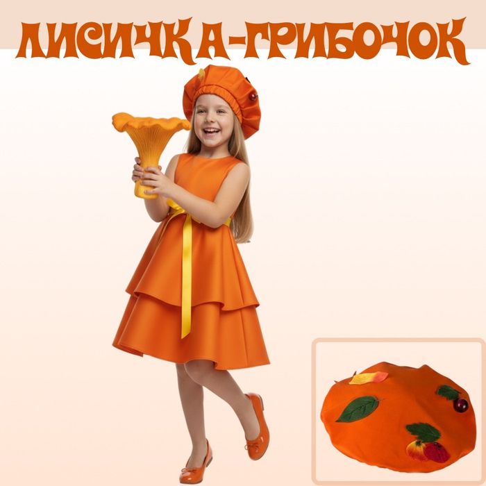 Костюм грибочка доя дівчинки мухомор,печериця,лисичка,сіроєжка