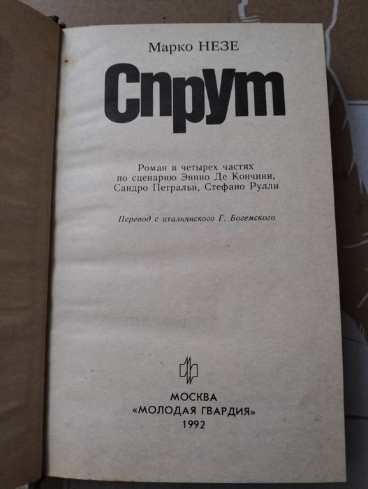 Марко Незе"СПРУТ"