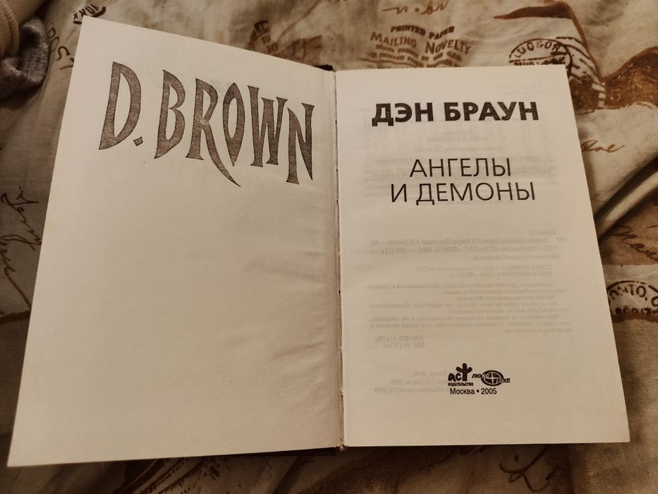 Дэн Браун Ангелы и демоны