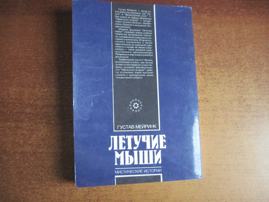 Мейринк  Летучие мыши Мистические истории.  М.: День. 1993г. 224с.
