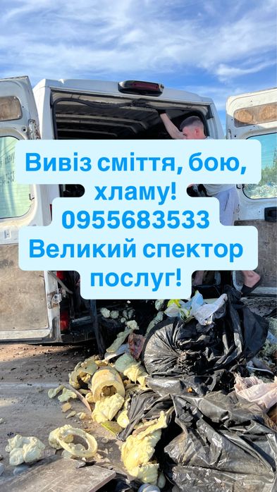 Вивіз сміття та бою, гілок. Утилізація. Вантажники