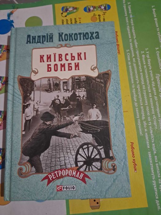 А. Кокотюха. Киевские бомбы