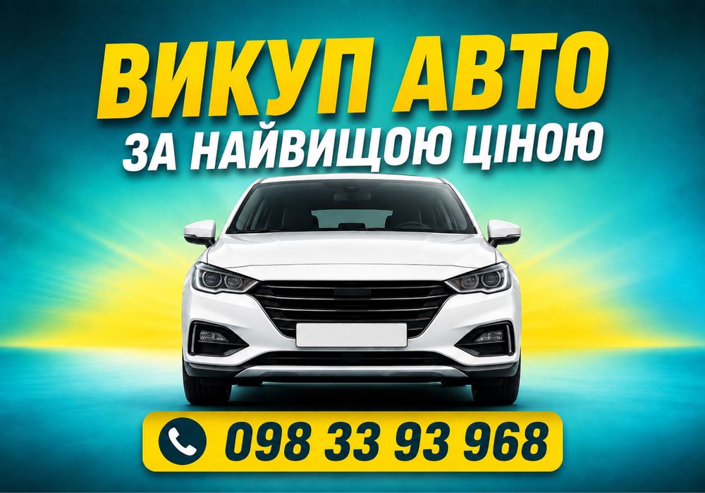 АВТОВИКУП‼️ Викуп авто на розборку після дтп цілі не на ходу продати авто