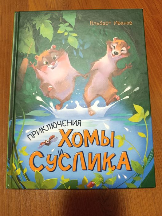 Книга Приключения Хомы и Суслика