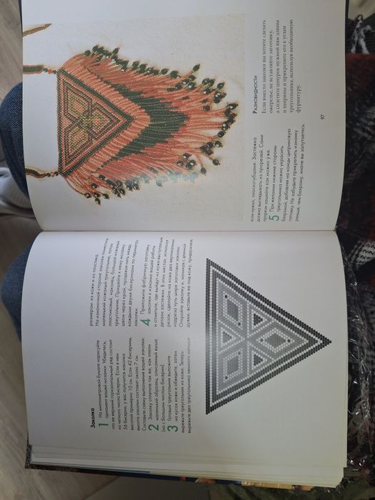 Книга "Украшения и узоры из бисера"