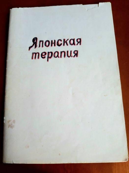 Т. Намикоши. Японская терапия Шиацу